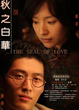 The Seal of Love (2011)