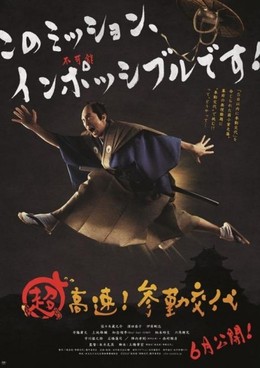 Tiến Về Edo! Hành Trình Thần Tốc, Chokosoku! Sankinkotai (2014)