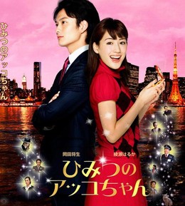 Akko-Chan: The Movie (2012)