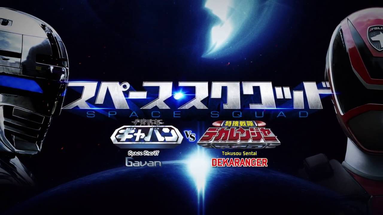 Space Squad: Uchuu Keiji Gavan vs. Tokusou Sentai Dekaranger (2017)