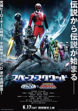 Space Squad: Uchuu Keiji Gavan vs. Tokusou Sentai Dekaranger (2017)