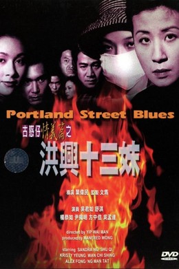 Người Trong Giang Hồ: Hồng Hưng Thập Tam Muội, Young and Dangerous: Portland Street Blues (1998)