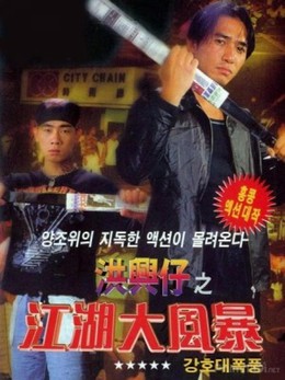 Người Trong Giang Hồ: Giang Hồ Phong Ba, Young and Dangerous: War of the Under World (1996)