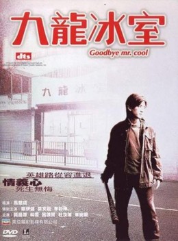 Người Trong Giang Hồ: Cửu Long Băng Thất, Young and Dangerous: Goodbye Mr Cool (2001)