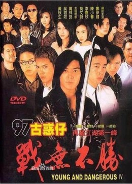 Người Trong Giang Hồ 4: Chiến Vô Bất Thắng, Young and Dangerous 4 (1997)