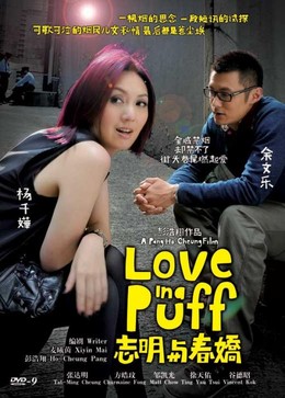 Love in a Puff / Love in a Puff (2010)