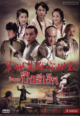 Anh Hùng Cái Thế Phương Thế Ngọc, Unmatched Hero Fang Shiyu (2014)