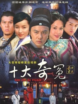 Shi Da Qi Yuan (2007)