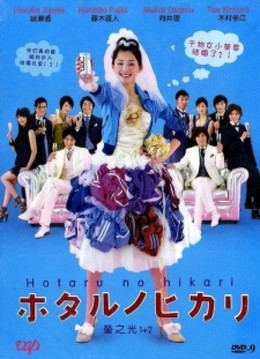 Ánh Sáng Đom Đóm, Hotaru no Hikari (2007)