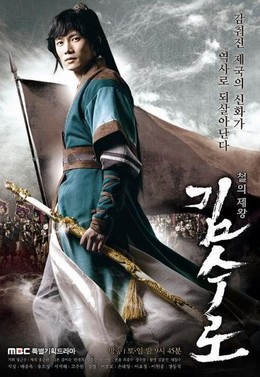 Vương Triều Đoạt Ngôi, Kim Soo Ro (2010)