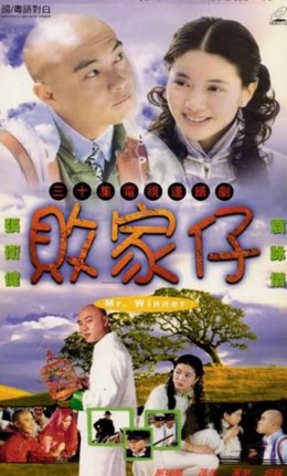 Đứa Con Phá Sản, Mr Winner (2002)