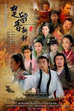 Sở Lưu Hương Tân Truyện, The Legend Of Chu Liu Xiang (2011)