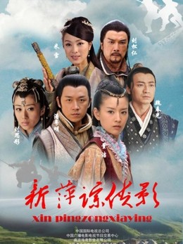 Bình Tung Hiệp Ảnh, Heroic Legend (2011)