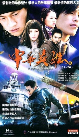 Trung Hoa Anh Hùng, The Legend Of Hero (2007)