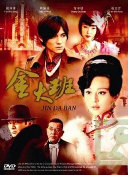 Vũ Nữ Kim Đại Ban, The last night of Madam Chin (2009)