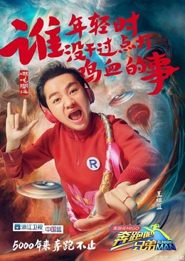 Running Man Bản Trung Quốc 3, Brother China Season 3 (2015)