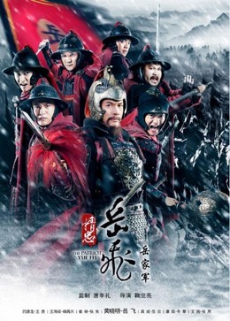 The Patriot Yue Fei / The Patriot Yue Fei (2013)
