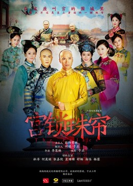 Cung Tỏa Châu Liêm, Cung Tỏa Châu Liêm (2012)