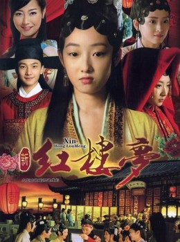 Tân Hồng Lâu Mộng, The Dream Of Red Mansions (2012)