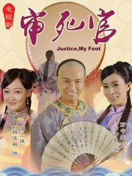 Tân Tống Thế Kiệt, Justice My Foot (2013)