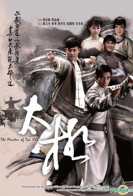 Hồng Ân Thái Cực Quyền, The Master Of Tai Chi (2008)