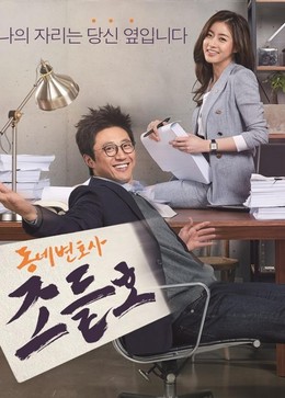 Chàng luật sư hàng xóm, My Lawyer, Mr. Jo 2016 (2016)