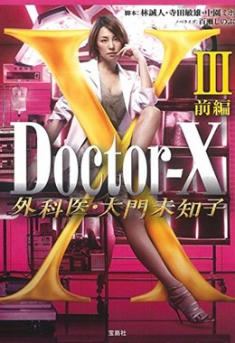 Bác Sĩ Bí Ấn SS3, Doctor X 3 (2014)
