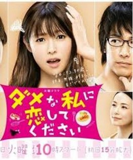 Dame na Watashi ni Koishite Kudasai / Dame na Watashi ni Koishite Kudasai (2016)