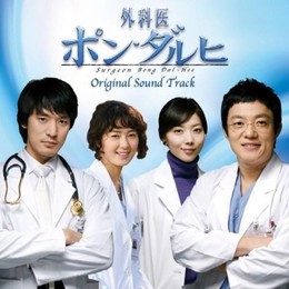 Bác Sĩ Bong Dal Hee, Surgeon Bong Dal Hee (2007)