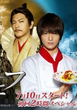 Đầu Bếp Của Nobunaga, Nobunaga No Chef (2012)