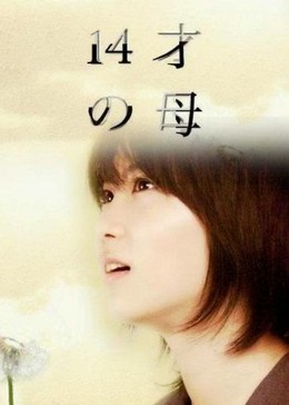 14 Sai No Haha (2007)