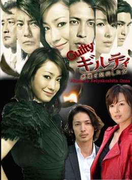 Guilty Akuma to Keiyakushita Onna, Guilty Akuma to Keiyakushita Onna (2010)