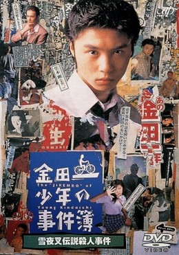 Kindaichi Shonen No Jikenbo (1995)
