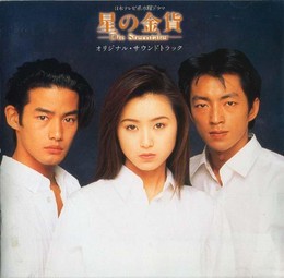 Ngôi Sao May Mắn, Hoshi no Kinka (1995)