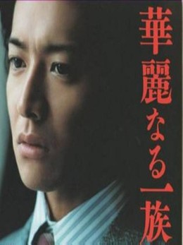 Danh Gia Vọng Tộc, Karei Naru Ichizoku (2007)