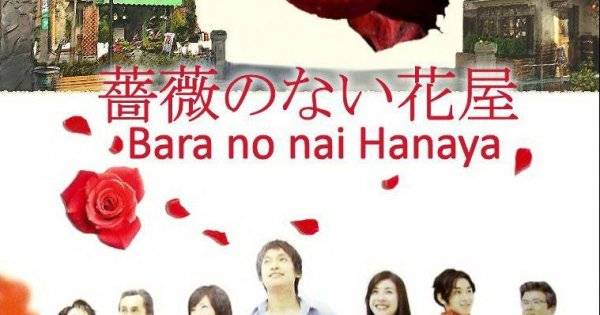 Bara No Nai Hanaya (2008)