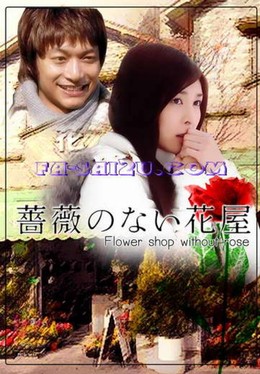 Bara No Nai Hanaya (2008)