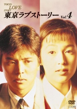 Chuyện Tình Tokyo, Tokyo Love Story (1991)