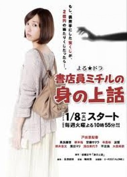 Shotenin Michiru no Mi no Uebanashi (2013)