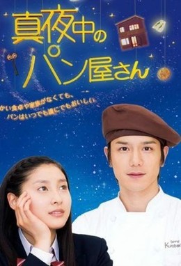 Tiệm Bánh Nửa Khuya, Mayonaka No Panya-san (2013)