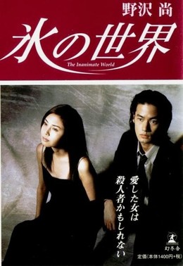 Cõi Băng Giá, Koori No Sekai (1999)