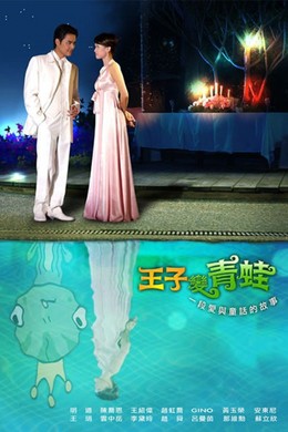 Hoàng Tử Ếch, Prince Turns To Frog (2005)