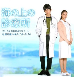 Phòng Khám Trên Biển, Umi No Ue No Shinryojo (2013)