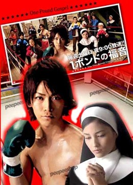 1 Pound No Fukuin (2008)
