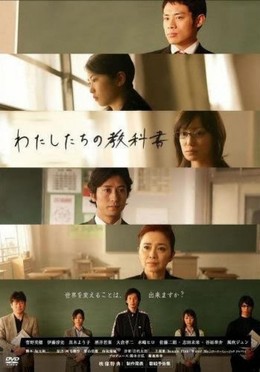 Watashitachi No Kyokasho (2007)