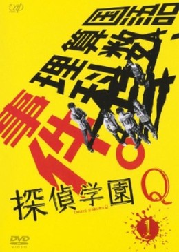 Học Viện Thám Tử Q, Tantei Gakuen Q (2007)