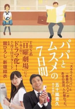 Papa to Musume no Nanokakan (2007)