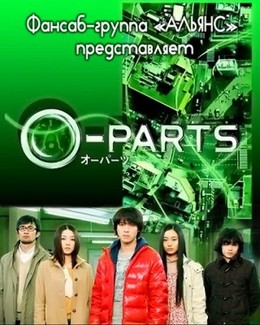 O-PARTS (2012)