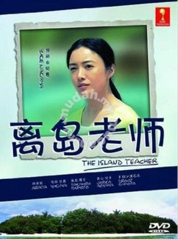 The Island Teacher (2013)