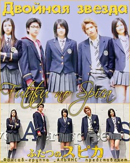 Twin Spica, Futatsu no Spica (2009)